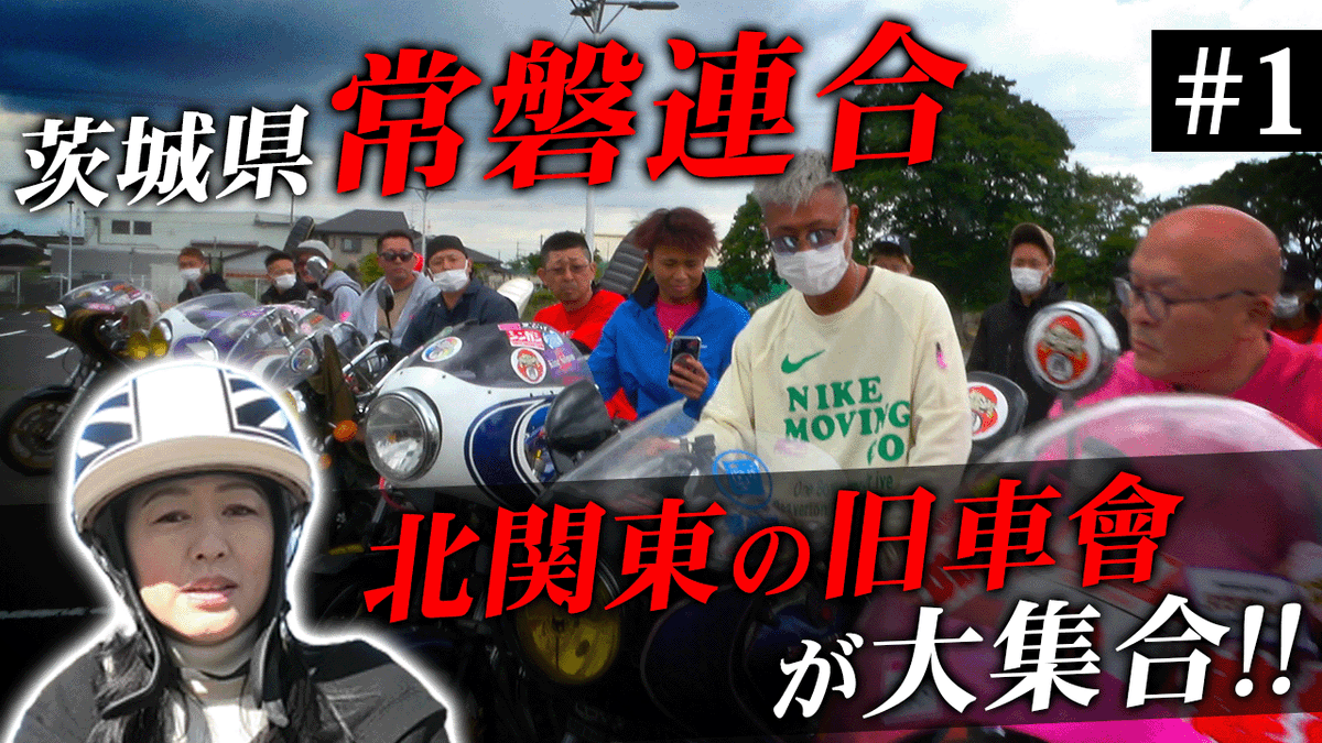 KnucklesJitsuwa's tweet photo. 元レディース総長かおり【地元、北関東の旧車會を集合させてみた！】常磐連合の愛車を公開！（パート１） https://t.co/3yTB1tWRFc @YouTubeより https://t.co/jIYBNGMHms