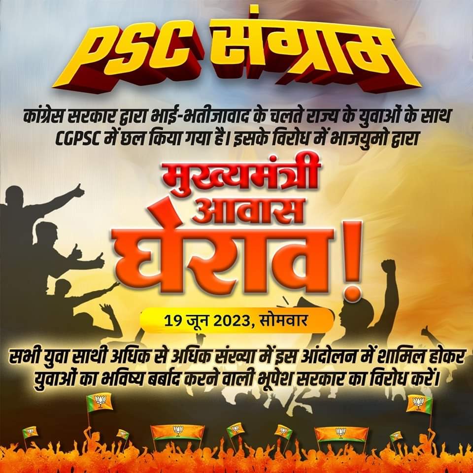 PSC संग्राम!

कांग्रेस सरकार द्वारा भाई-भतीजावाद के चलते राज्य के युवाओं के साथ CGPSC परीक्षा में छल किया गया है। इसके विरोध में भाजयुमो द्वारा 19 जून को मुख्यमंत्री आवास का घेराव किया जाएगा।

#भूपेश_ट्यूटोरियल्स 
#PSC_Sangram 
#ChhaliyaCongress