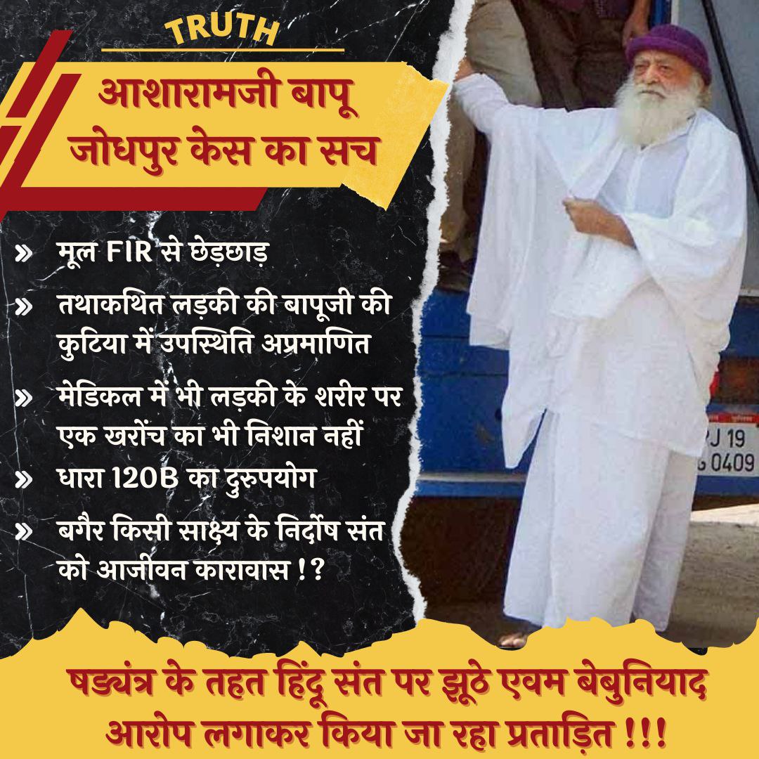 Sant Shri Asharamji Bapu has been a victim of injustice for years for an incident Jo Kabhi Hua Hi Nhi . The biased Trial & One sided judgement by court is Not Justified . Everyone is now aware of #जोधपुर_केस_का_सच & demand release of #Bapuji