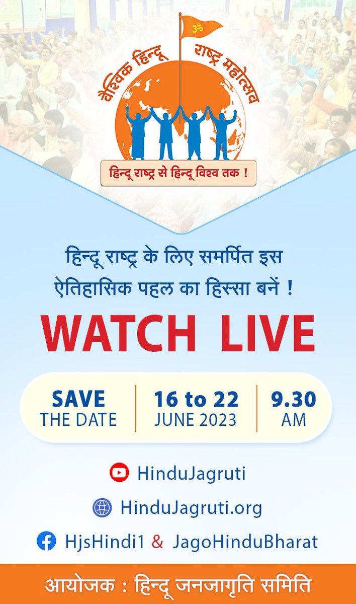 SanatanPrabhat's tweet photo. धर्म की जय हो, अधर्म का नाश हो, प्राणियों में सद्भावना हो, 
विश्व का कल्याण हो !

यह भावना निर्माण करने वाले रामराज्य अर्थात Hindu Rashtra की रचना के लिए हिन्दू कर रहे प्रयास !

वैश्विक हिन्दू राष्ट्र महोत्सव रच रहा इतिहास !

#HinduRashtra_4_UniversalWelfare !

@HinduJagrutiOrg https://t.co/SjWcK7hVrS