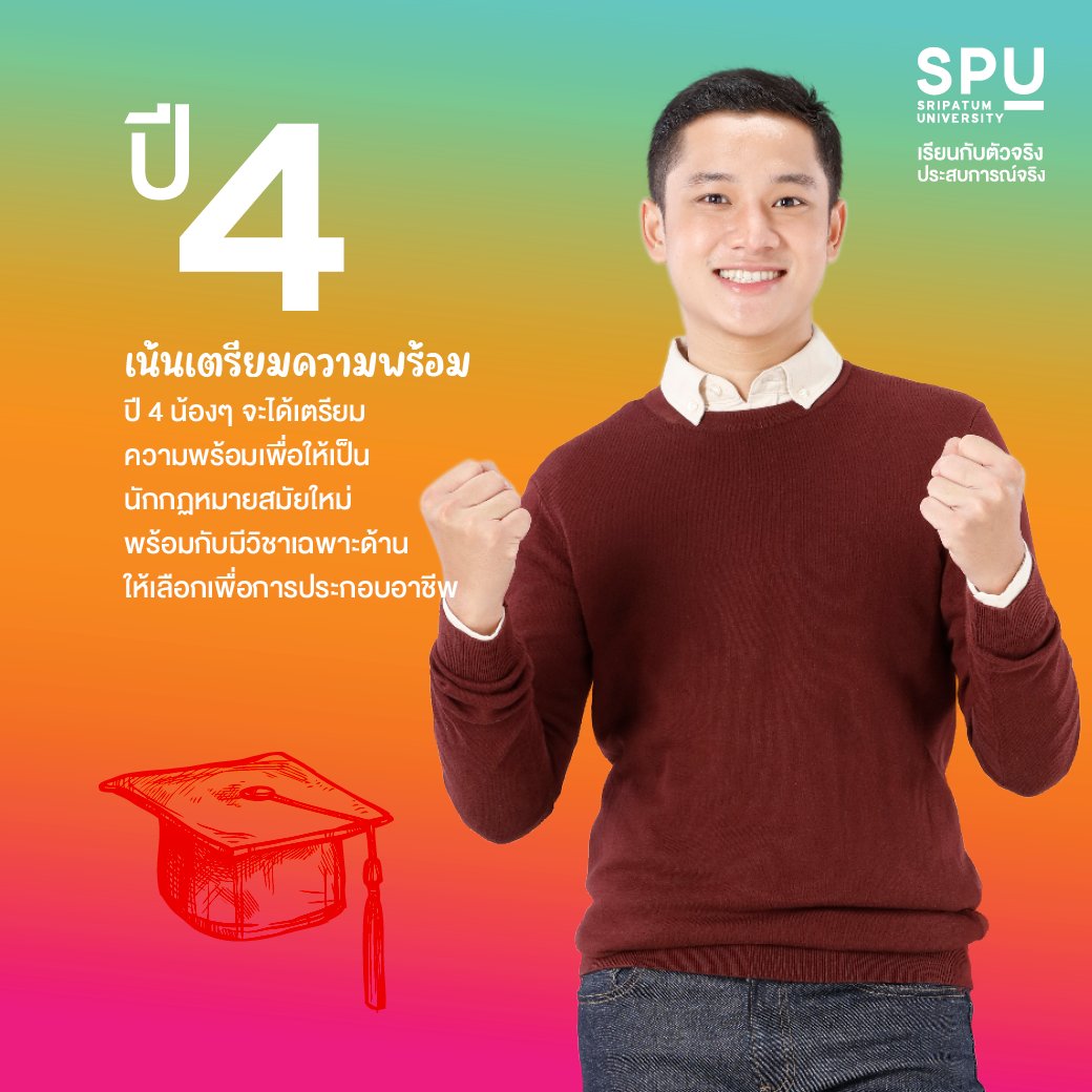 มามุงตรงนี้!! 4 ปีฉบับสรุป
FACULTY OF LAW @ SPU เรียนอะไรกันบ้าง
คลิก : bit.ly/3N7Yklx
สมัครออนไลน์คลิก : spu.ac.th/apply/quota66

#มหาวิทยาลัยศรีปทุม #SripatumUniversity
#SPU #Dek66 #TCAS66 #TGAT66 #TPAT66 #Portfolio