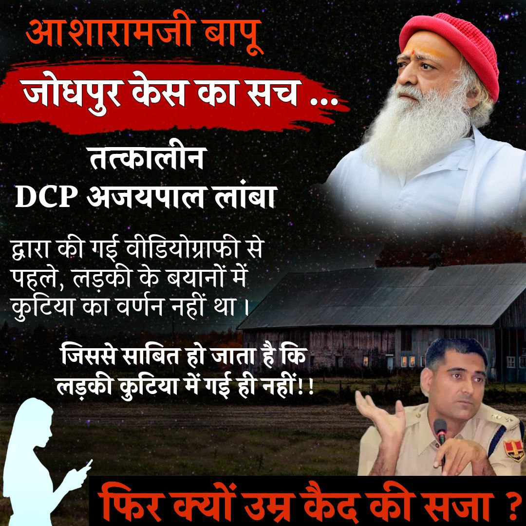 Sant Shri Asharamji Bapu

#जोधपुर_केस_का_सच
The so-called girl has never gone to the so-called scene,

that information was given to her through videography.
DCP Lamba himself writes this in his book.

Jo Kabhi Hua Hi Nhi,Not Justified
An innocent saint is getting his punishment.