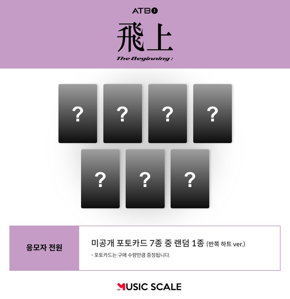 imusicscale's tweet photo. [💽] ATBO 3RD MINI ALBUM [The Beginning : 飛上] 
대면&amp;영상통화 팬사인회 이벤트 안내💛

🚤응모 기간: 6/16(금) 12PM - 6/18(일) 11:59PM (KST)

❤️KOR : https://t.co/Wfg8Uu7DuH
❤️ENG : https://t.co/yyRlzBExZU

#ATBO #에이티비오
@ATBO_ground https://t.co/05REoWduvP