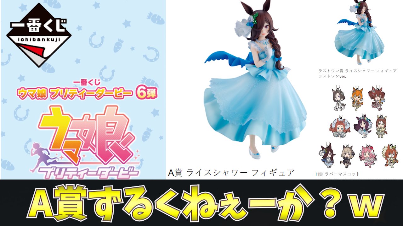 クーポン利用 ウマ娘プリティダービー 一番くじ ライスシャワー A賞