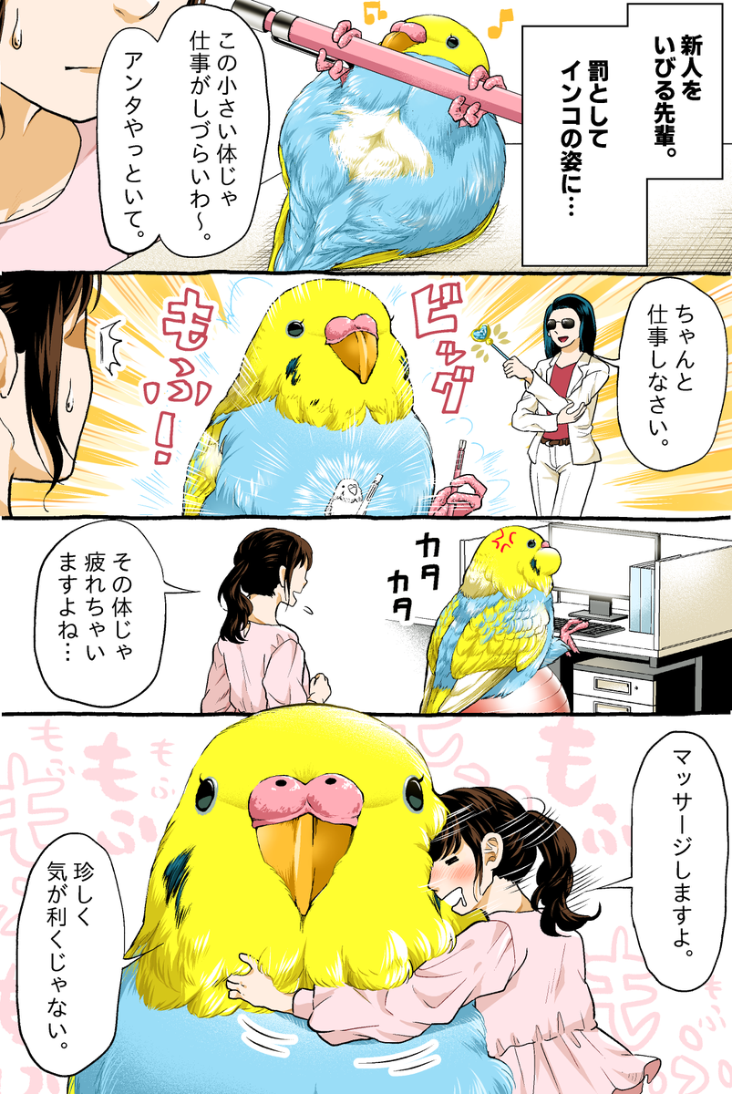 サボる #インコ 先輩。 -- 初丸うげべそ @ugebes0 #ヤメコミ #4コマ漫画 #もふもふ