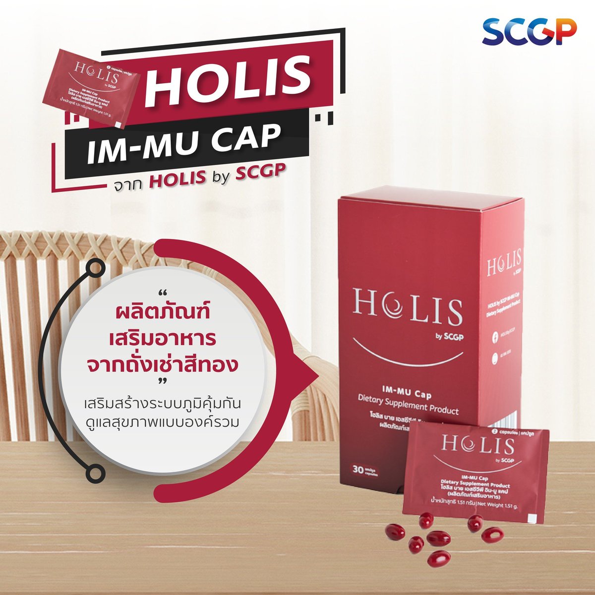 ผลิตภัณฑ์เสริมอาหาร HOLIS IM-MU Cap จาก HOLIS by SCGP 
มีส่วนผสมของถั่งเช่าสีทอง ของ SCGP รวมไปถึงแร่ธาตุและน้ำมันสกัดต่าง ๆ ที่มีส่วนช่วยปรับสมดุลร่างกายให้แข็งแรงแบบองค์รวม
อยู่ในรูปแบบแคปซูลซอฟต์เจล เม็ดเล็ก ทานง่ายไร้กลิ่น 

#SCGP #HOLISbySCGP