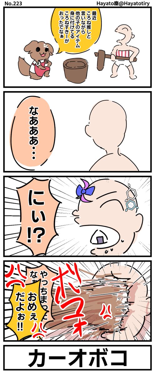 #塵刊ホロマンガ No.223 【創作4コマ】ころさんたちのクールポコ #できたてころね #毛玉ころね #ころねすきー