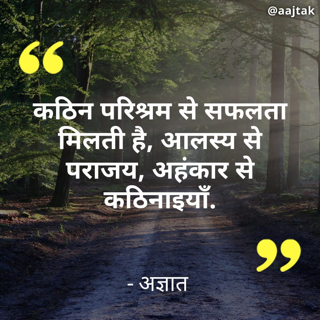 आज का सुविचार -
#FridayMotivation #MotivationalFriday #ThoughtOfTheDay #ATQuoteCard #FridayThoughts