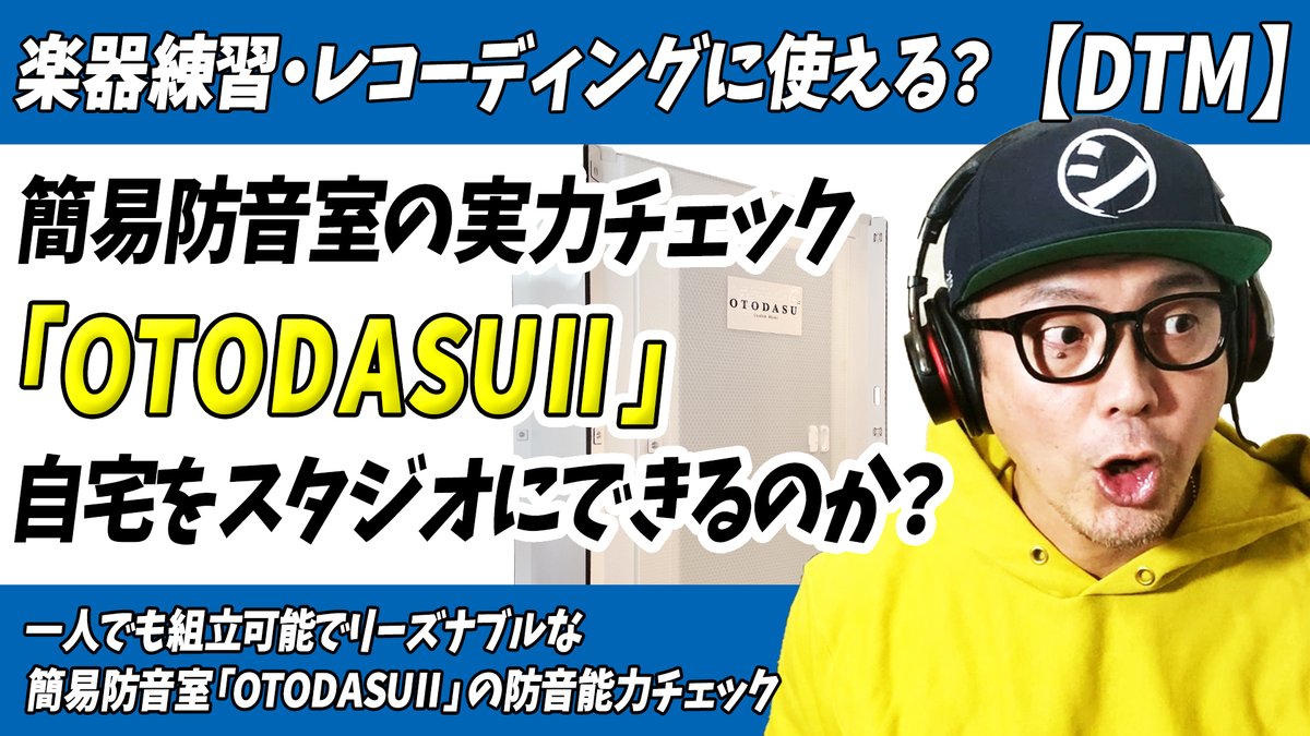 「簡易防音室の実力はいかに？OTODASUⅡ徹底レビュー！」をアップしました。

楽器練習やレコーディング用途で
リーズナブルに購入できる
一人でも組立可能な簡易防音室
「OTODASUⅡ」の防音能力徹底レビュー！
↓↓
youtu.be/DSM36A64uys

#OTODASU #簡易防音室
#楽器練習 #レコーディング