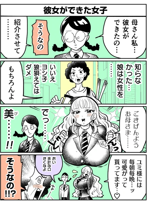「彼女ができた女子と母」
#4コマ漫画 