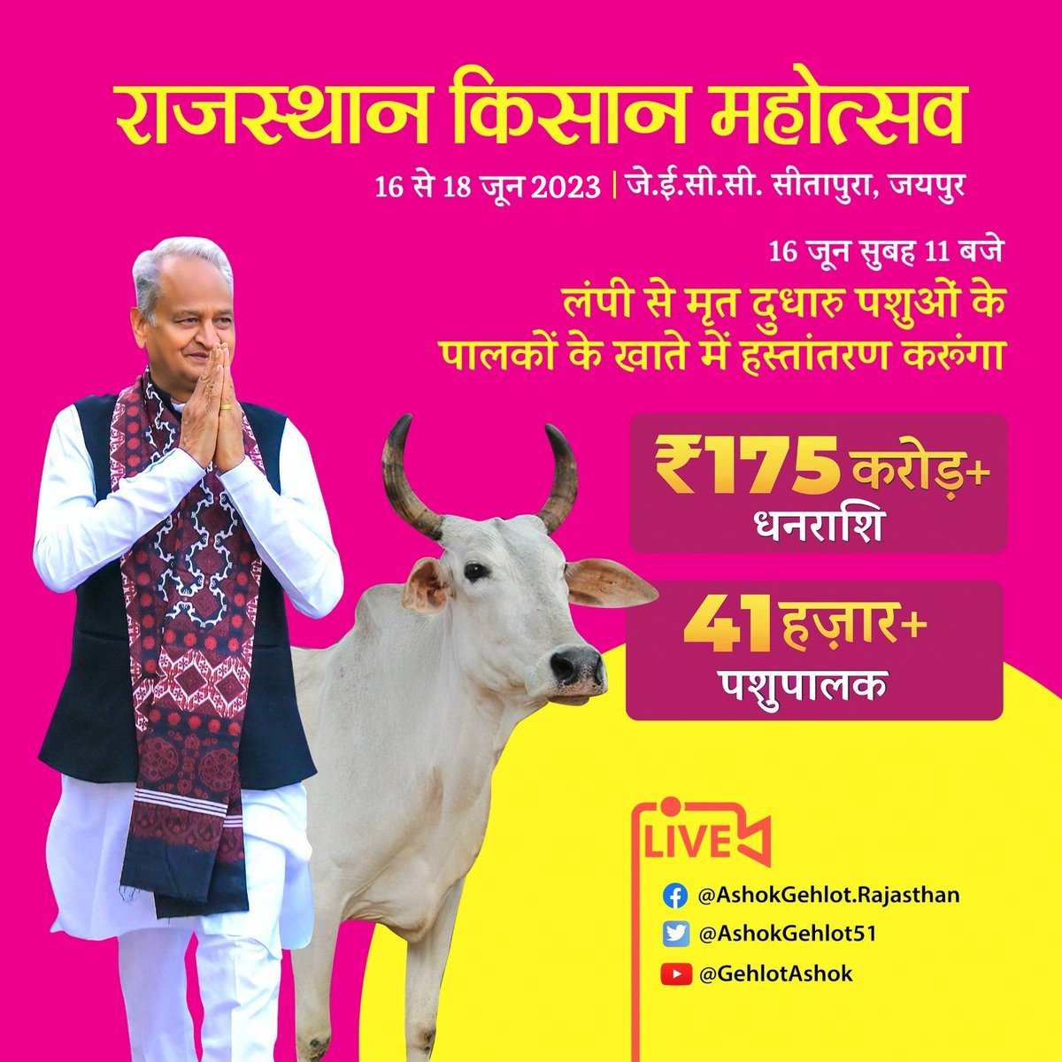 ashokgehlot51's tweet photo. जन सम्मान, जय किसान,
पशुपालकों को भुगतान !

आज किसान महोत्सव के प्रथम दिन लंपी से मृत पशुओं के पालकों को क्षतिपूर्ति प्रदान करुंगा।

इसका सीधा प्रसारण आप हमारे स���शल मीडिया एकाउंट्स पर देख सकते हैं- https://t.co/U5BUmSyXWE