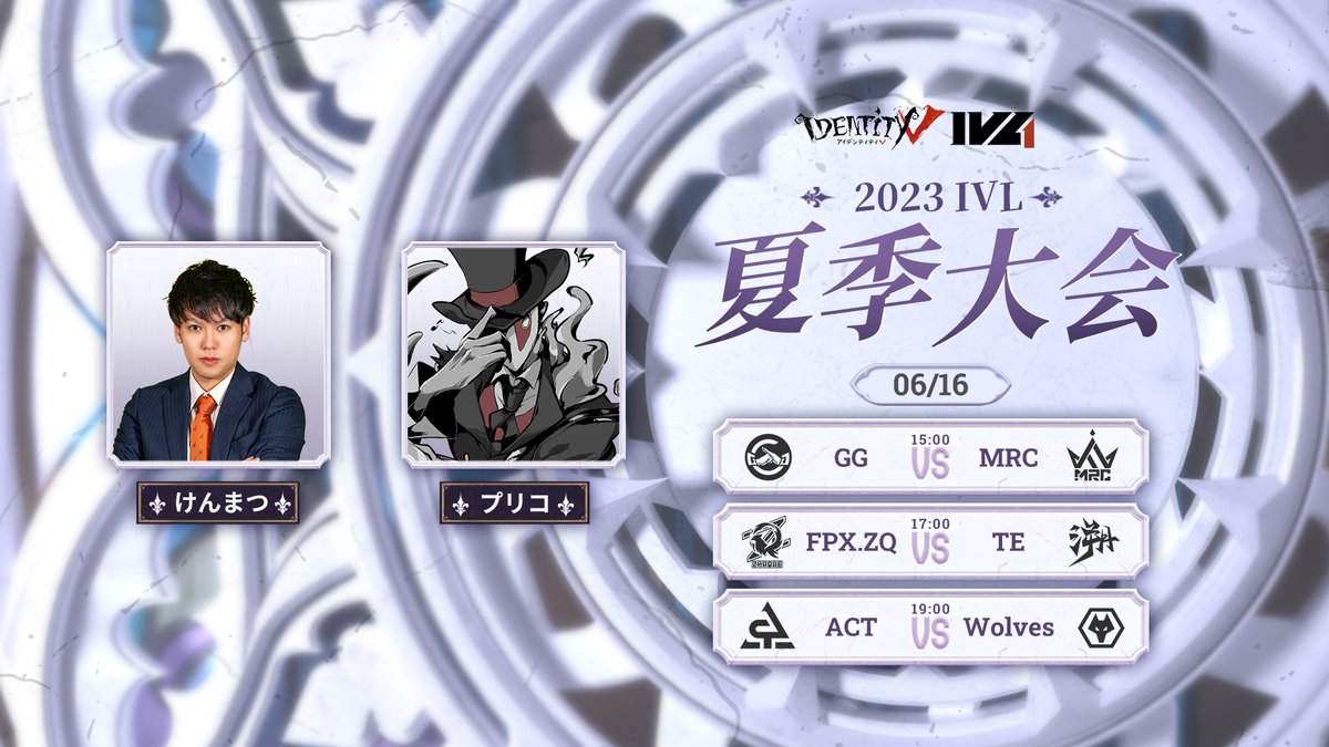 IdentityVLeague's tweet photo. 2023IVL夏季大会    
本日のキャスターと試合日程

15:00〜 GG vs MRC
17:00〜 FPX.ZQ vs TE
19:00〜 ACT vs Wolves

御客様の皆様はどの試合が一番気になるでしょうか？
本日15時配信開始

YouTubeで視聴↓
https://t.co/JujfOKamoG

#IdentityV #第五人格 #第五人格IVL https://t.co/uNqlulSFUf