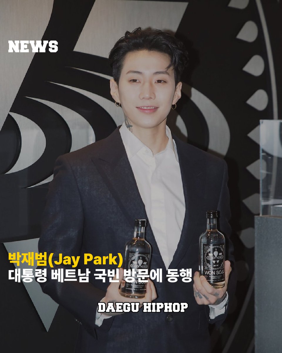 daeguhiphop2022's tweet photo. 박재범(Jay Park), 윤석열 대통령 베트남 국빈 방문에 동행

박재범이 윤석열 대통령 베트남 국빈 방문에 동핸한다. 프리미엄 증류식 소주 "원소주"를 만드는 기업인 원스피리츠 대표 자격으로 베트남 순방 경제사절단에 포함됐다. 한편 원스피리츠는 국내 뿐 아니라 해외 시장을 공략하고 있으며, 최근 미국 미쉐린 스타 레스토랑에도 원소주가 입점했다.

#박재범 #JayPark #원소주 #wonsoju #대구힙합 #DAEGUHIPHOP