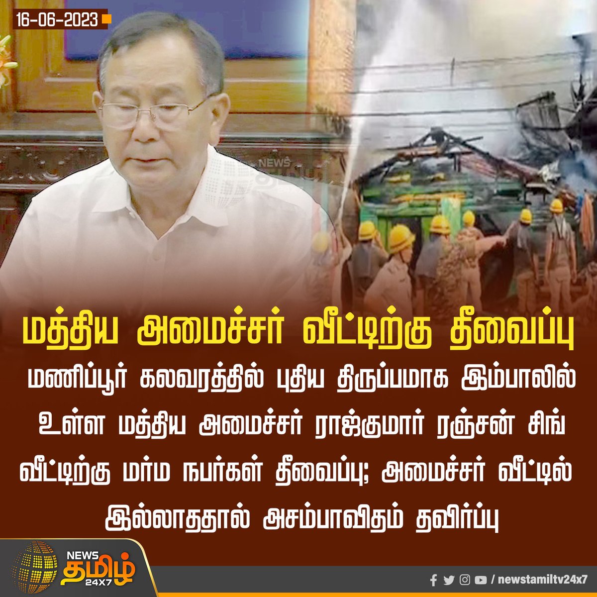 NewsTamilTV24x7's tweet image. #NewsUpdate | மத்திய அமைச்சர் வீட்டிற்கு தீவைப்பு
#RKSingh | #Manipur | #HouseOnFire | #NewsTamil24x7