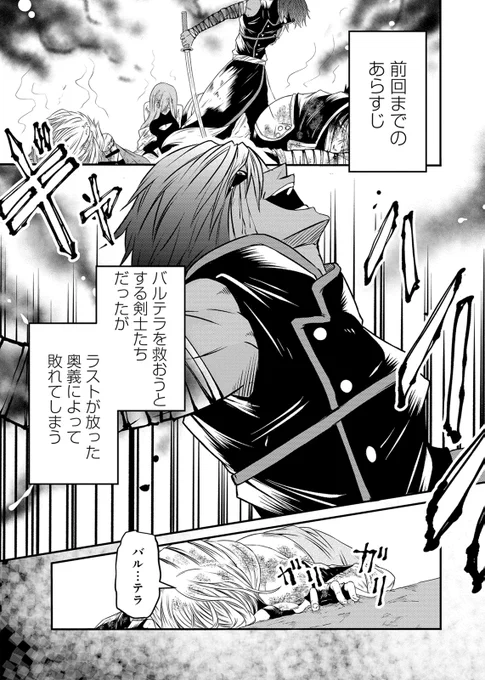 ⚔️最新21話配信中⚔  『S級剣士バルテラの弱点-異世界最強とうたわれた剣士は今日も前かがみ-』 コノモトケント(@KOAss17world)  ラストに倒された仲間たち。しかし、セノは立ち上がり、ラストの前に立ちふさがる。 煩わしく思ったラストは、剣を振りかぶり--!?  