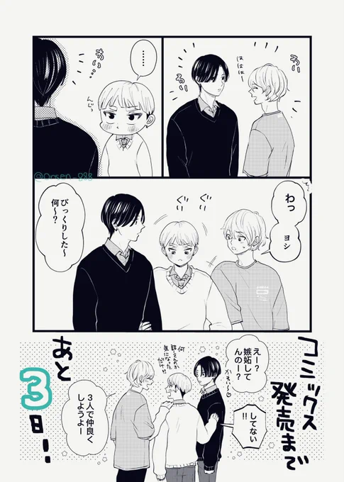 あと3日!3人!

#商業BL #創作BL
#俺の幼なじみは彼氏になったらクーデレでした 