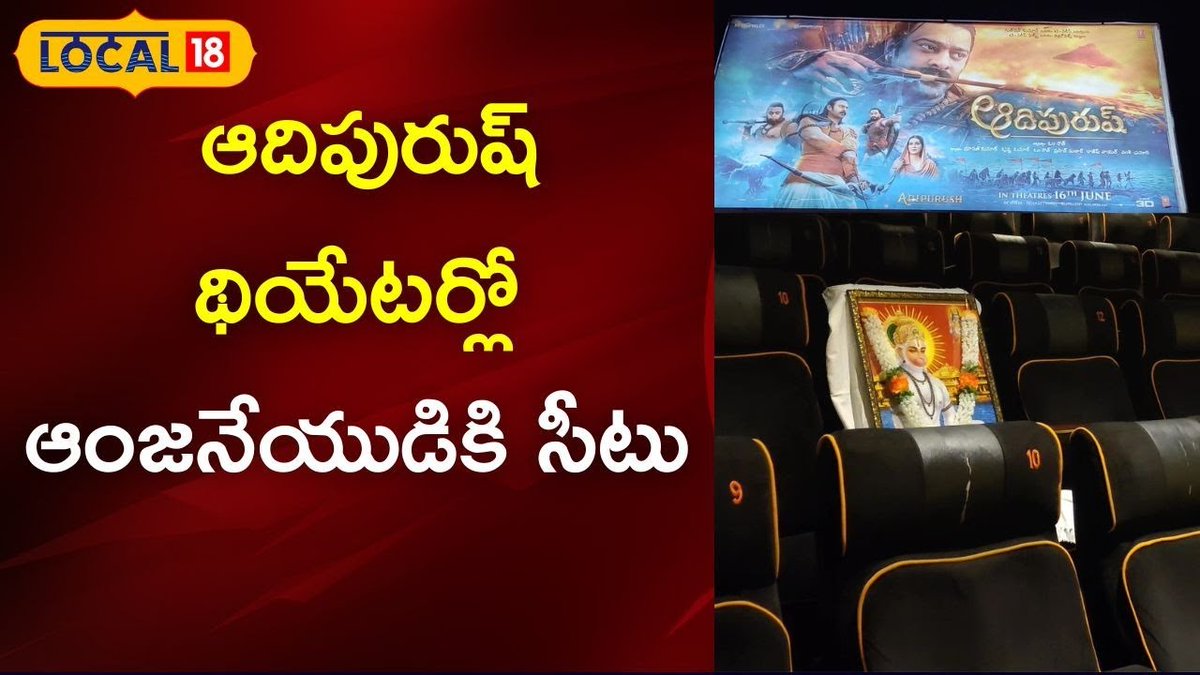 News18Telugu's tweet photo. Ongole:ఆదిపురుష్ థియేటర్లో ఆంజనేయుడికి ప్రత్యేక సీటు కేటాయింపు | news18 
#News18Local #local18andhrapradesh
WatchFullVideo: https://t.co/I0F2yDb3G4 https://t.co/RdkQcRXbZW