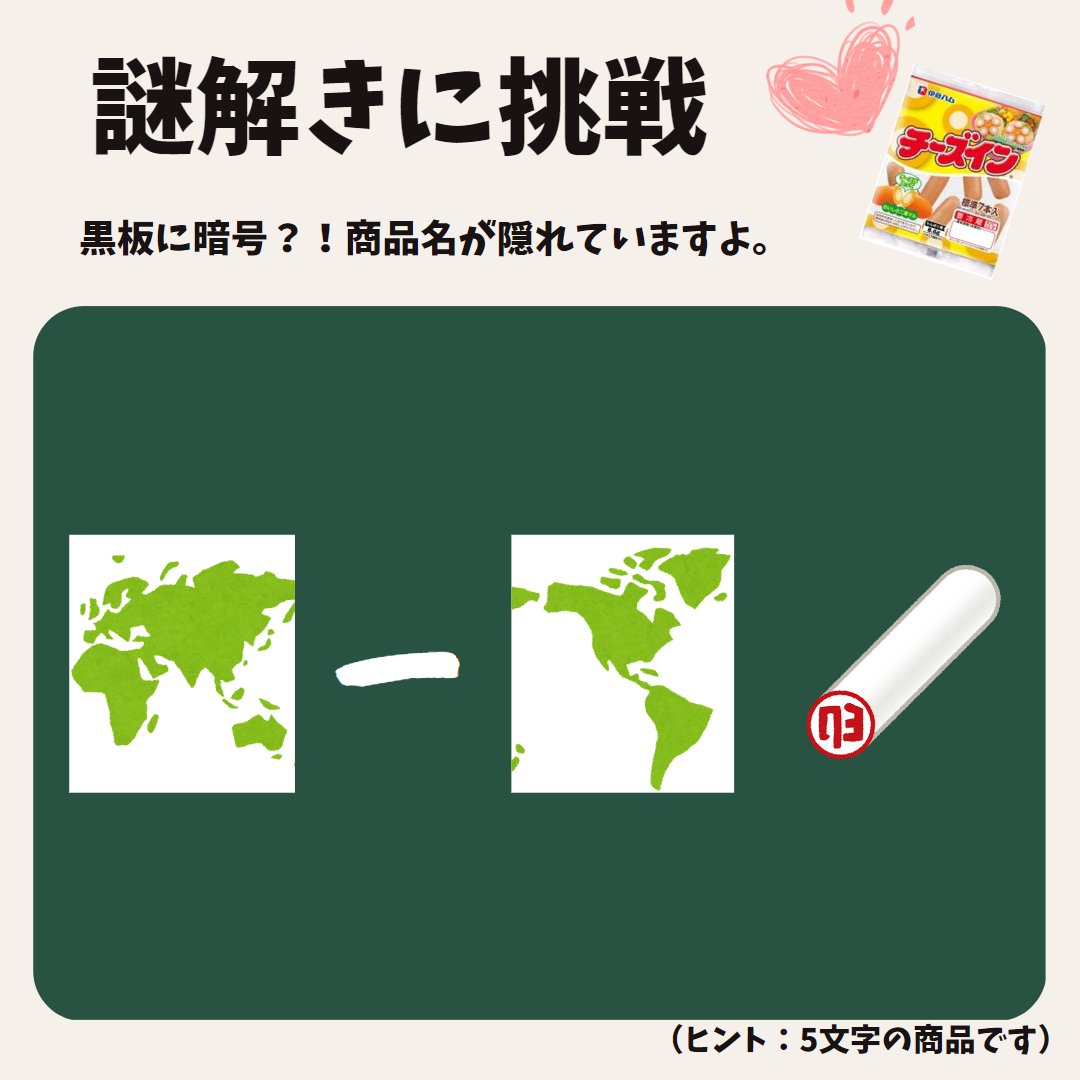 またしても「謎解き問題」にチャレンジしてみました🤭黒板に書かれた暗号に隠された商品の名前を当ててみてください🧐🔎 ヒント：5文字の商品です🧀  #謎解き