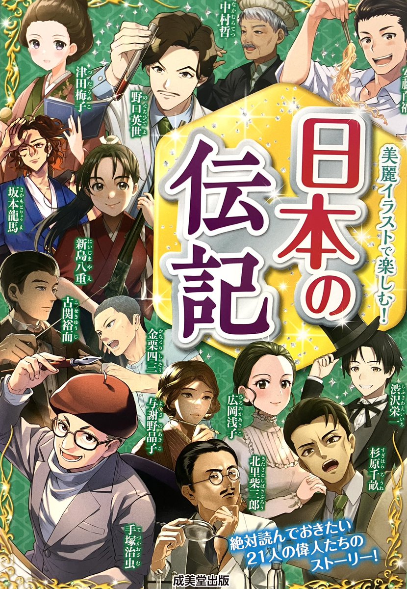 【お仕事】本日発売の成美堂出版様の「日本の伝記」の、樋口一葉のイラストと漫画を描かせていただきました!よろしくお願いいたします📕  