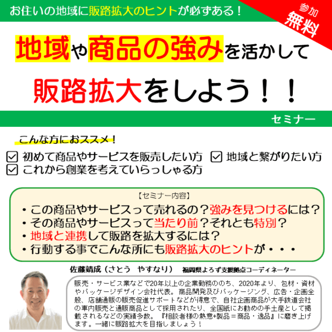 【6/19(月)15:30 Webセミナー◆佐藤靖成CO】
お住いの地域に販路拡大のヒントが必ずある！
「地域や商品の強みを活かして販路拡大をしよう！！セミナー」
yorozu-fukuoka.go.jp/tiiki-shouhin-…
#よろず支援拠点 #販路拡大