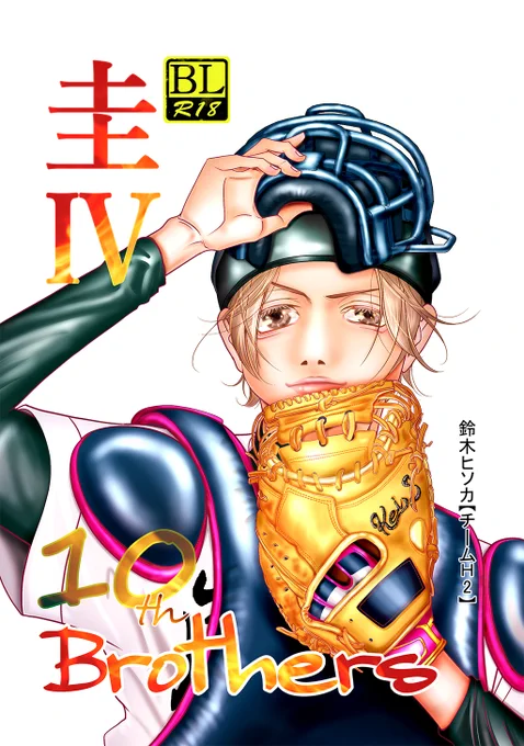 /
第4回 #創作BL大豊作まつり 新刊取扱タイトル紹介❣️
\
是非チェックしてみてください🥰
『Brothers』鈴木ヒソカ(@hisokasuzuki863)

詳細はこちら👉https://t.co/NJ6aAK650x 

#創作BL大豊作まつり 