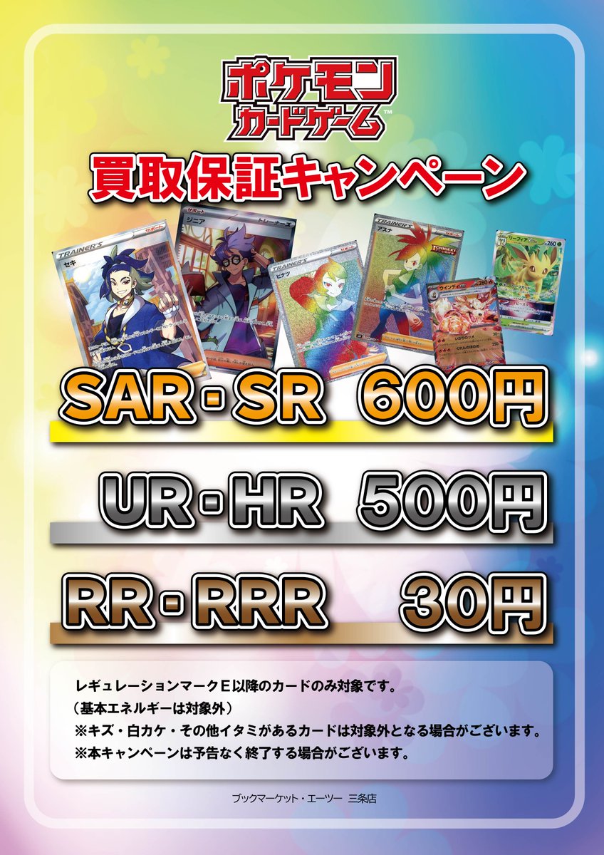 ポケモンカード買取保障キャンペーンを開始します！ SAR・SRのカードが