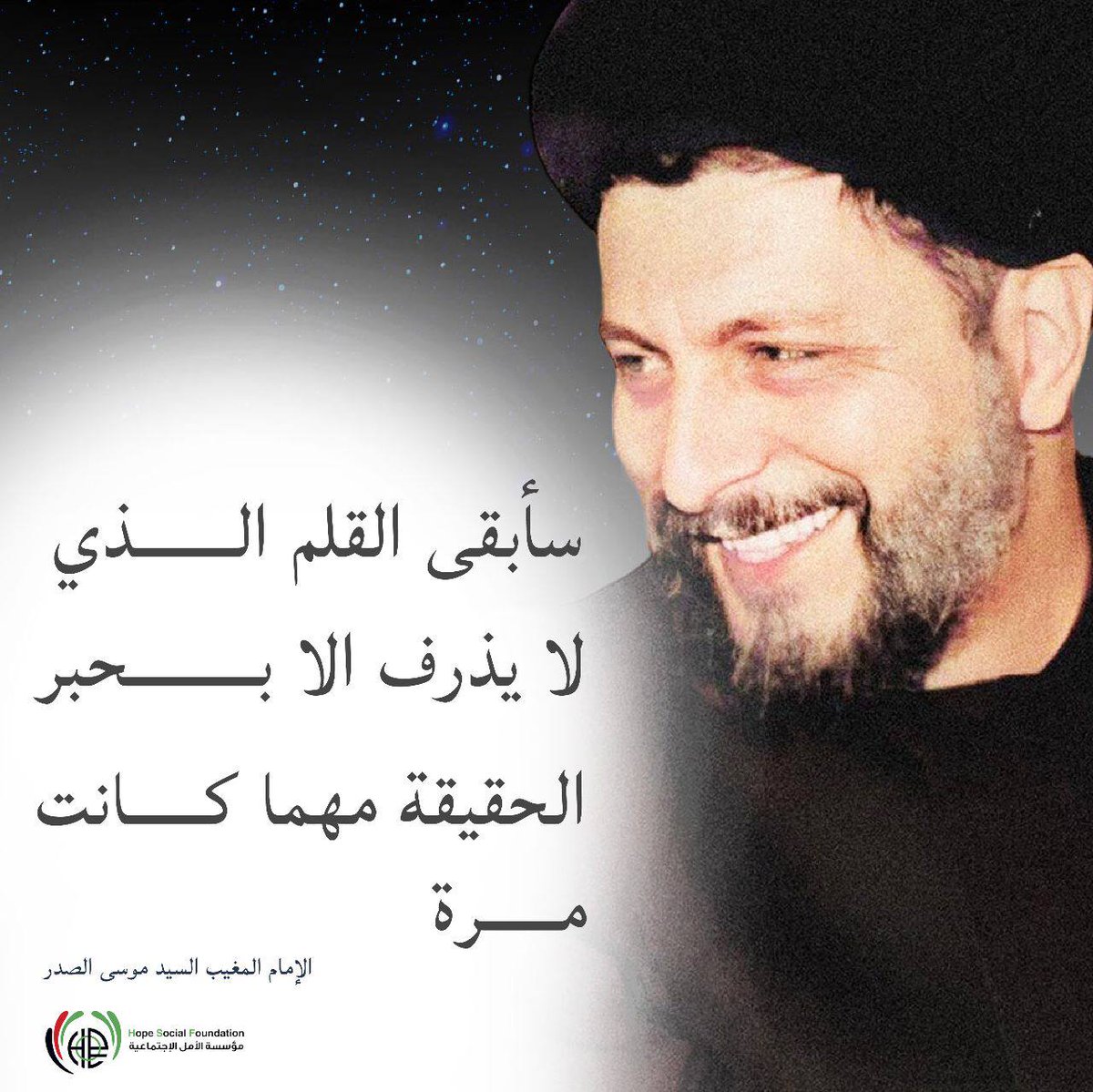 HopeSocialFound's tweet photo. - الإمام المغيب القائد السيد موسى الصدر💚:
سأبقى القلم الذي لا يذرف الا بحبر الحقيقة مهما كانت مرة... https://t.co/E0uLrZTDjU