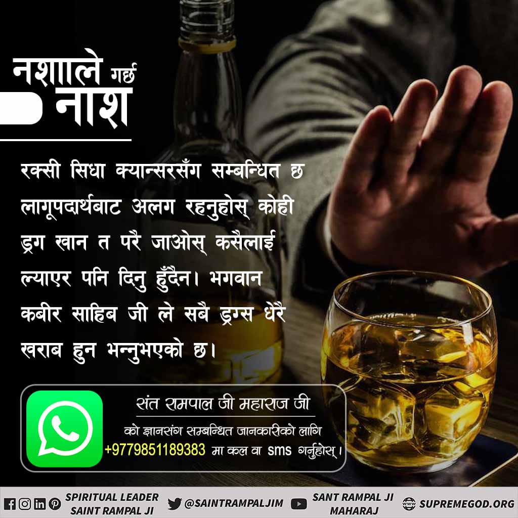 #GodMorningFriday
  Alcohol is directly related to cancer. Stay away from drugs. Even if someone is going to take drugs, don't bring them to anyone.  Lord Kabir Sahib Ji has said that all drugs are very bad.
#नशाले_गर्छ_नाश
 Stop Intoxication