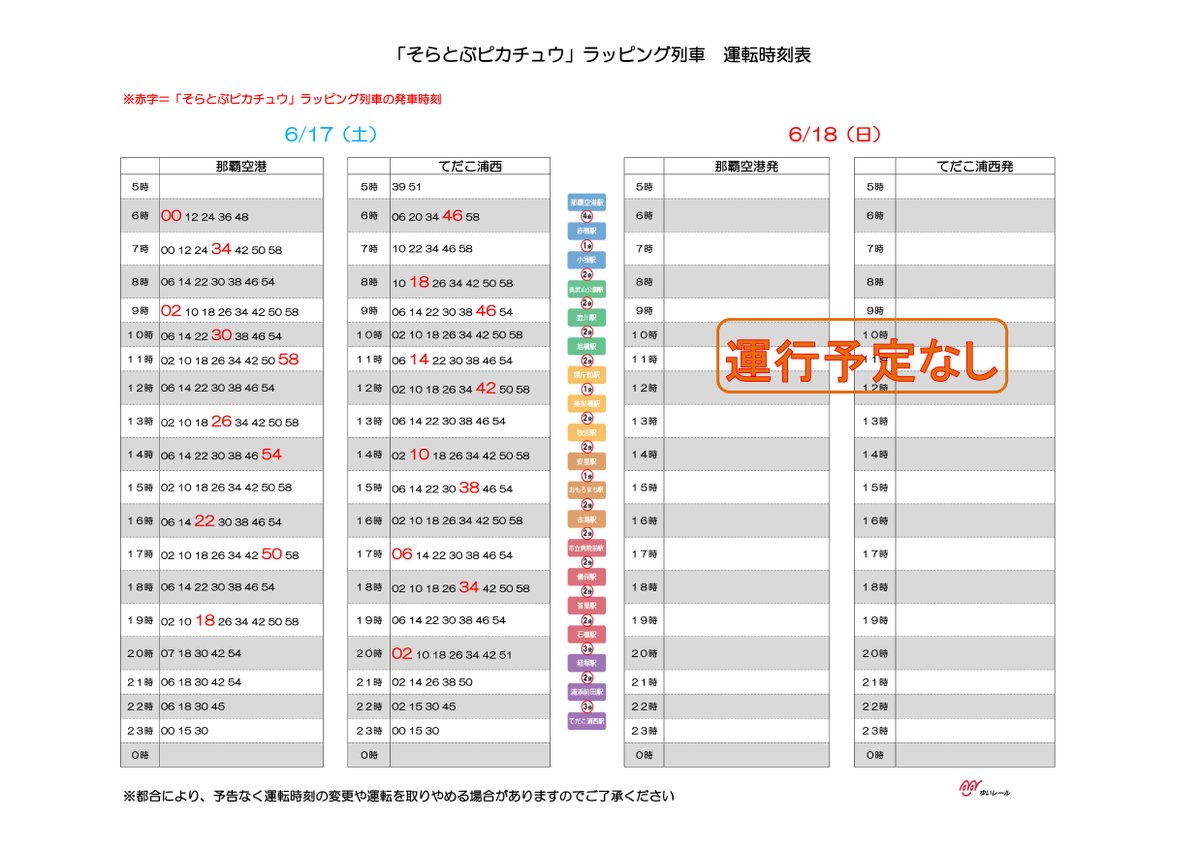 そらとぶピカチュウ ラッピング列車の 休日（6月17日(土）・18日（日