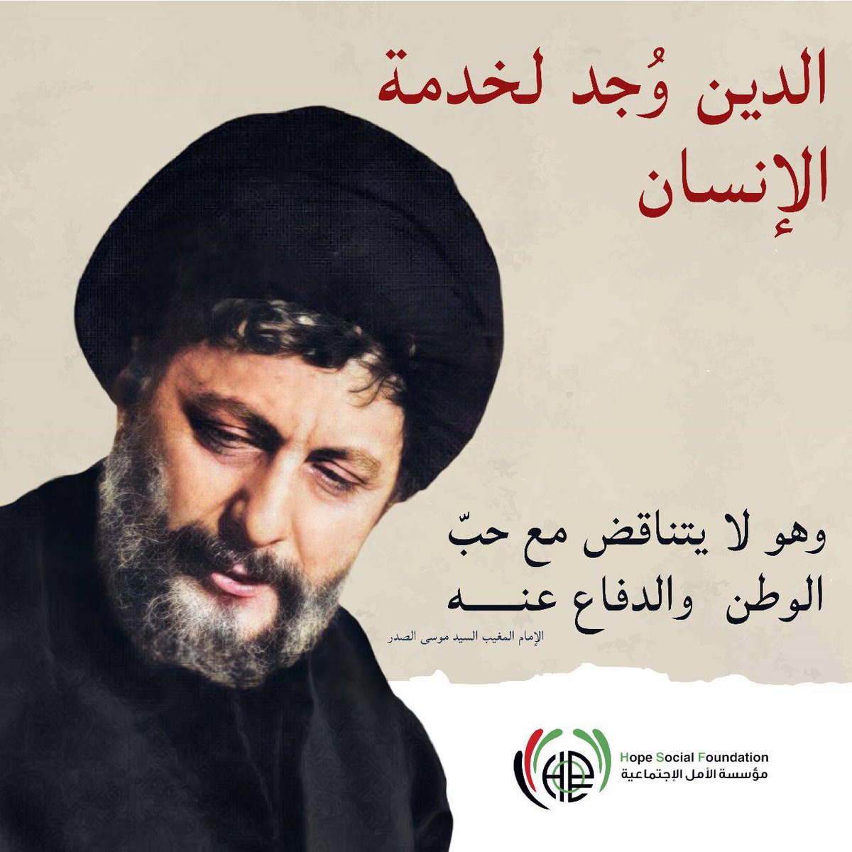 HopeSocialFound's tweet photo. الدين وجد لخدمة الإنسان...
- الإمام المغيب القائد السيد موسى الصدر💚 https://t.co/HbE6kB8ZDy