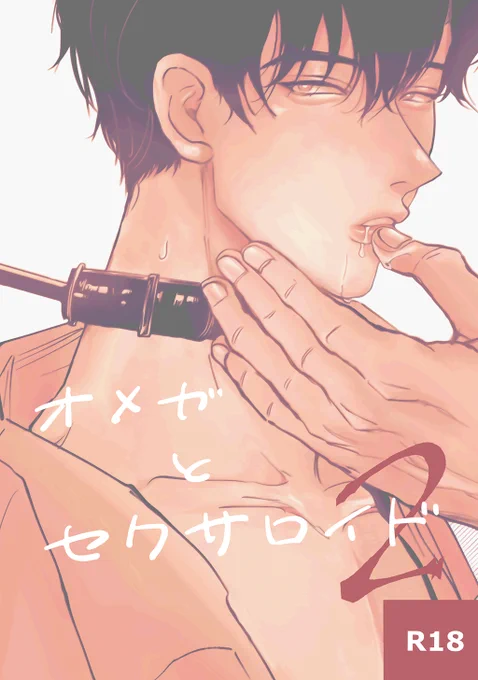 /第4回 #創作BL大豊作まつり 新刊取扱タイトル紹介\是非チェックしてみてください『オメガとセクサロイド (2)』Yoru()詳細はこちら創作BL大豊作まつり 