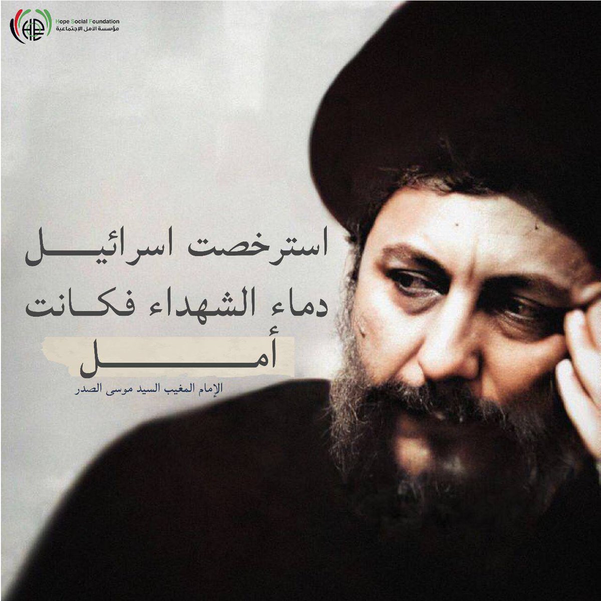 HopeSocialFound's tweet photo. استرخصت اسرائيل دماء الشهداء فكانت أمل:
- الإمام المغيب القائد السيد موسى الصدر💚 https://t.co/QShaDwIkOE