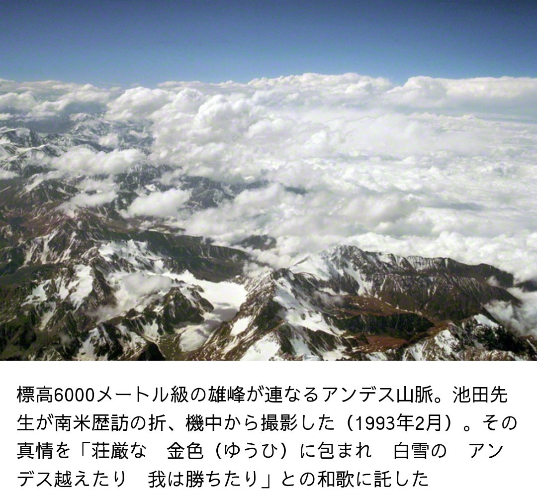 〈国立サルタ大学「名誉博士号」授与式〉池田先生の謝辞（代読）
聖教新聞2023年6月15日

一、1993年、貴国アルゼンチンをはじめ南米各国を歴訪する中、私は飛行機から荘厳なる白雪のアンデス山脈を望みました。夕日に照らされ、三日月と金星も瞬く中、黄金… seikyoonline.com/article/AEE0E5…