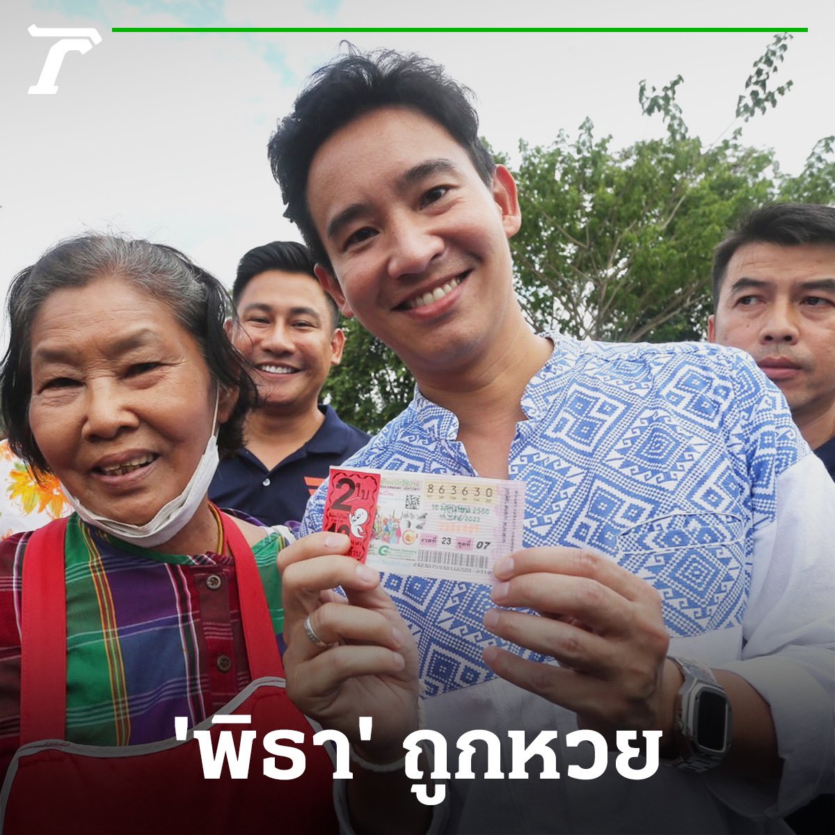 Thairath_News's tweet photo. ดวงเฮง! #พิธา ถูกสลากฯ เลขท้าย 2 ตัว 30⁣
⁣
16 มิถุนายน : ผู้สื่อข่าวรายงานว่า ผลการออกสลากกินแบ่งรัฐบาล งวดประจำวันที่ 16 มิถุนายน 2566 รางวัลเลขท้าย 2 ตัว ได้แก่ เลข 30⁣
⁣
ซึ่งเลขดังกล่าว ตรงกับ สลากฯ ที่ นายพิธา ลิ้มเจริญรัตน์ ว่าที่นายกรัฐมนตรีคนที่ 30 ซื้อจากคุณป้าท่านหนึ่ง บริเวณด้านหน้าอนุสาวรีย์พระนางจามเทวี จ.ลำพูน เมื่อวันที่ 14 มิ.ย. ที่ผ่านมา ขณะลงพื้นที่ขอบคุณคะแนนเสียงจากพี่น้องประชาชน⁣
⁣
#พิธาลิ้มเจริญรัตน์ #ก้าวไกล #ลำพูน #สลากกินแบ่งรัฐบาล #หวย #ไทยรัฐออนไลน์