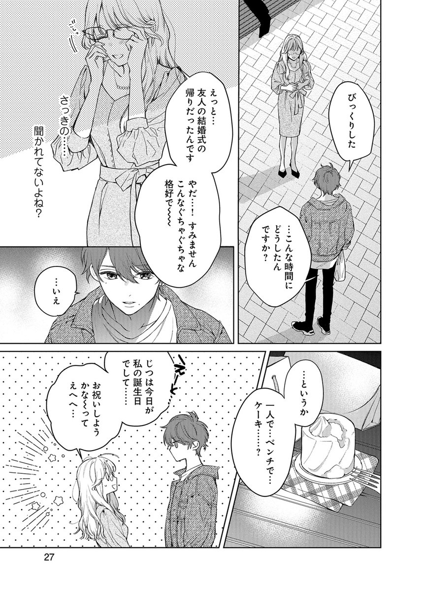 ドン底なアラサーOLが恋愛対象外のわんこ系年下男子からアタックされる話(8/10) 