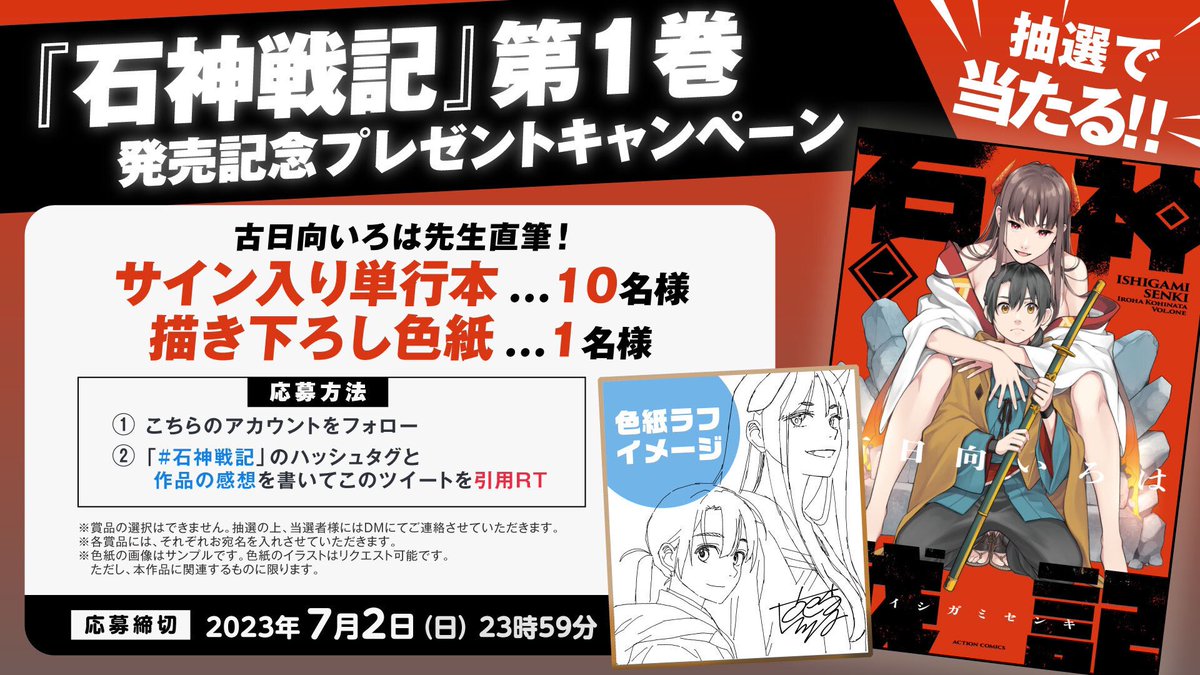 webcomicaction's tweet photo. 🎉『石神戦記』発売記念🎉

古日向いろは先生（@iroha_kohinata）
直筆❗️

①サイン入り単行本１巻…１０名様
②描き下ろし色紙…１名様

が抽選で当たる🎁

✅応募方法✅
❶@webcomicaction
 をフォロー
❷「#石神戦記」と「作品の感想」を書いてこのツイートを「引用ＲＴ」

⚠️締切⚠️
2023年7月2日中 https://t.co/QVIOXH3KUg