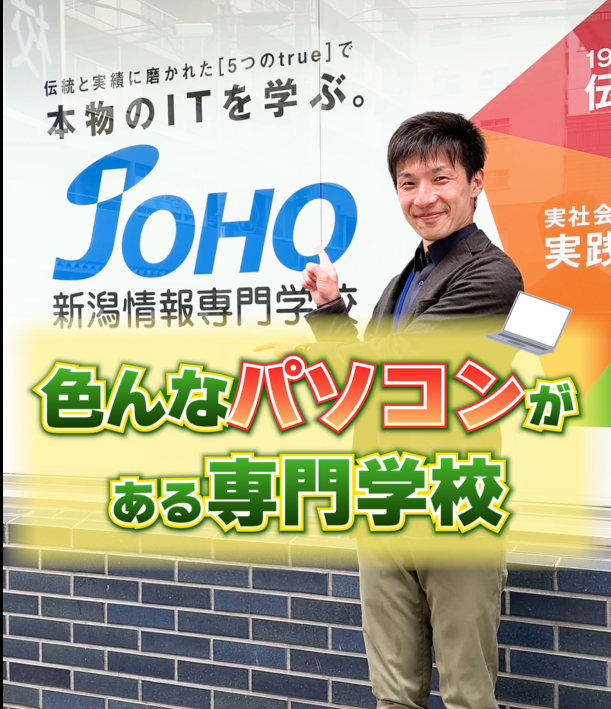 新潟情報専門学校 on Twitter 