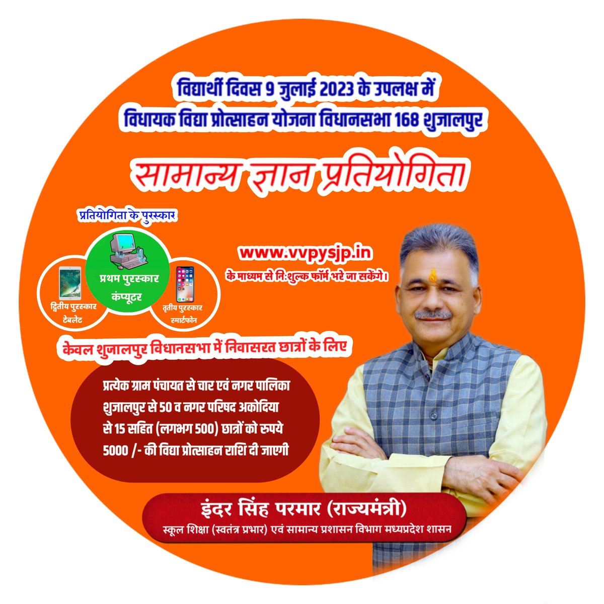 Indersinghsjp's tweet photo. विधानसभा शुजालपुर के छात्र/छात्राओं के लिए:- 
#विधायक_विद्या_प्रोत्साहन_योजना
#सामान्य_ज्ञान_प्रतियोगिता

ऑनलाइन आवेदन:- https://t.co/huQzKfapzX के माध्यम से भरे जा सकते है।

परीक्षा दिनांक 9 जुलाई 2023 को आयोजित की जाएगी। https://t.co/tPvbewvU3S