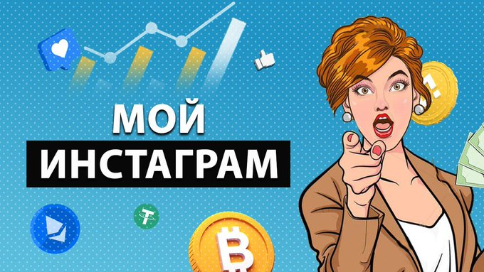 Crypto_Lady_'s tweet photo. Многие спрашивают про мой инстаграм 🤳🏻

Сделаю для вас пост, чтобы всем было комфортно перейти на мою страницу при необходимости.

Ссылка на мой инстаграм — https://t.co/hO8XB6pg6X

Подписывайтесь! 💕 https://t.co/uE3XFpPQ2o