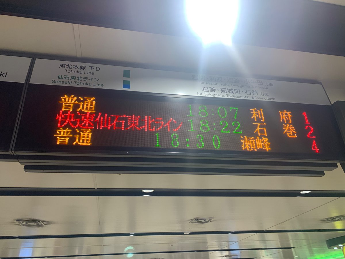 ⚠️注意⚠️
本日、大雨の影響により、東北本線「瀬峰〜一ノ関間」は「終日運休」となりました。尚、代行輸送は「なし」とのことです。ご注意ください。
#東北本線
#運休情報
#大雨　
↓仙台では珍しい瀬峰表示