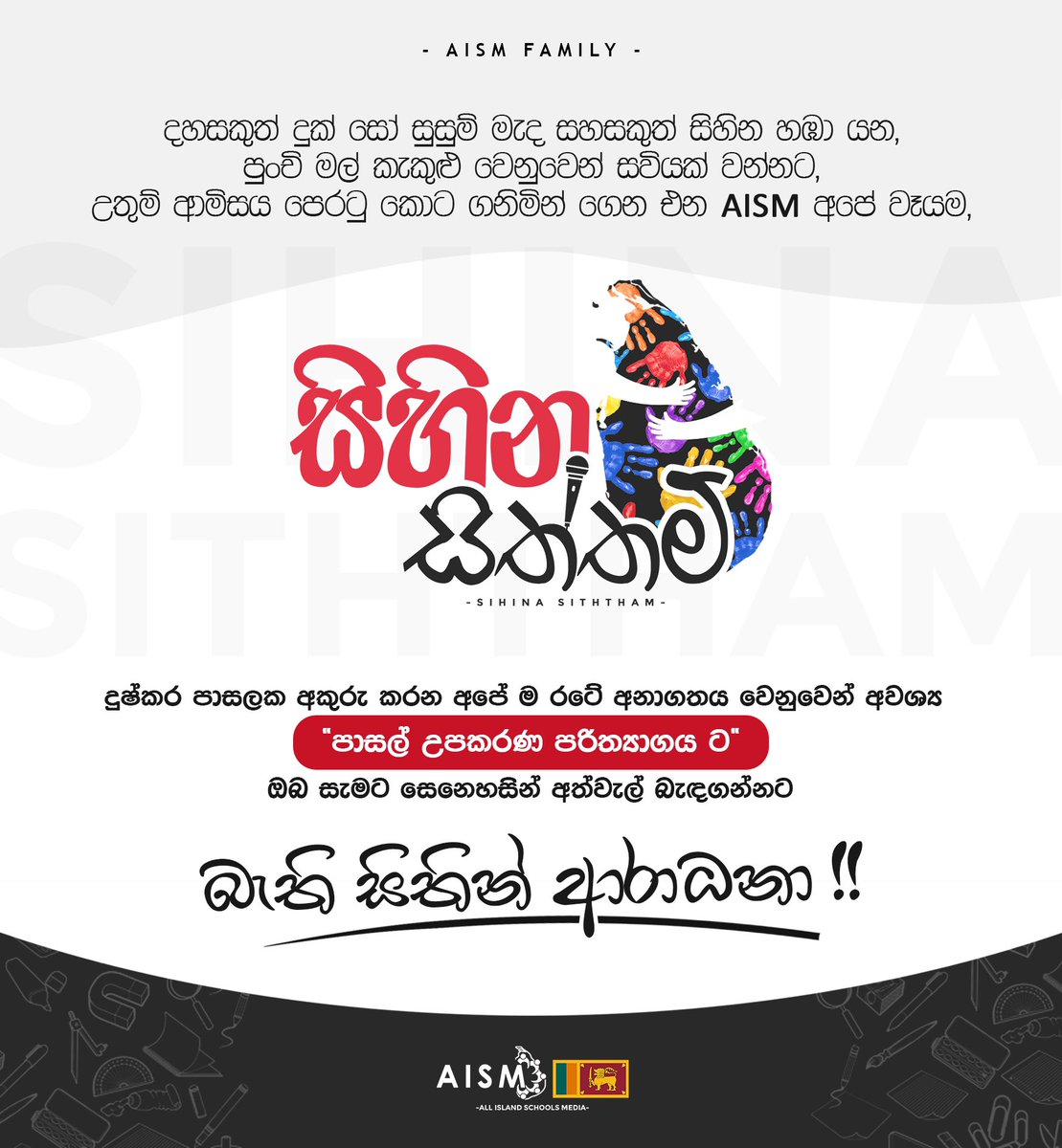 AISM_SL's tweet photo. දුෂ්කර පාසලක අකුරු කරන අපේ රටේ අපේම අනාගතය වෙනුවෙන් පාසල් උපකරණ පරිත්‍යාග කරමින්, ඔවුනට රුකුළක් වෙමින් සිය යුතුකම් ඉටු කරන්නට, සකල ශ්‍රී ලංකාවාසී ඔබ සැමට,
      බැති සිතින් ආරාධනා!

#SihinaSiththam
#AISM 🇱🇰 https://t.co/gfHKZoomVu