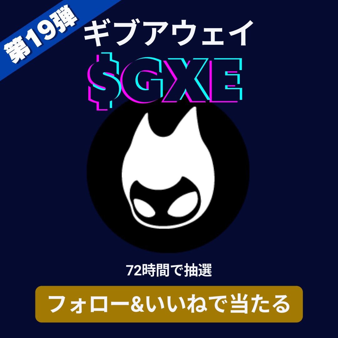 ⚡️#XENO プレゼント企画 第19弾⚡️

100 $GXEを1名にプレゼント🎁

🔹参加方法
1️⃣フォロー
@metasider
@projectxeno_jp

2️⃣RT+いいね❤️

🔹当選発表
⏰締切72h

#gxe #giveaway #airdrop