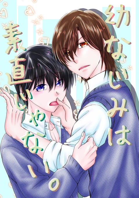 /第4回 #創作BL大豊作まつり 新刊取扱タイトル紹介\是非チェックしてみてください『幼なじみは素直じゃない。 (1)』はざま勇人()詳細はこちら創作BL大豊作まつり 