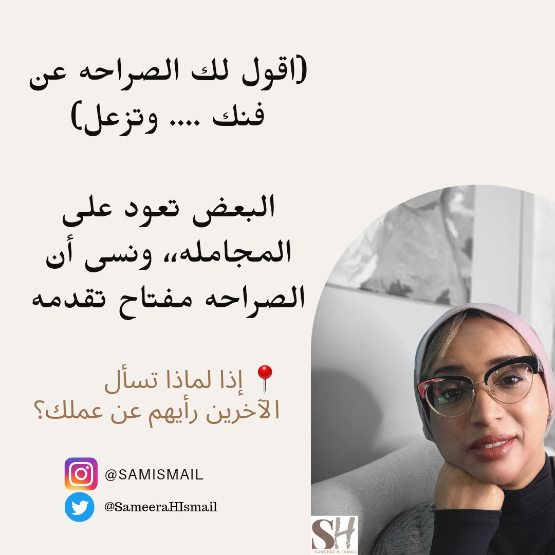 لماذا نخاف من الصراحه؟
لماذا نخاف من النقد؟
لماذا نخاف من الرأي الآخر؟

تعودنا على المجامله حد إختفت الصراحه،وأصبحت(النقد)كلمه مرعبه،والمؤمن بأهميه الصراحه والنقد وحش كاسر

التحول المعرفي والتطور التاريخي وقع-بسبب تقبل الصراحه و #النقد ورفض المجامله الزائفه

#الفن #سميره_إسماعيل