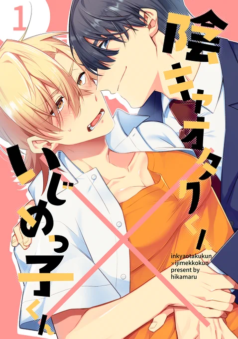 /第4回 #創作BL大豊作まつり 新刊取扱タイトル紹介\是非チェックしてみてください『陰キャオタクくん×いじめっ子くん (1)』ひかまる()詳細はこちら創作BL大豊作まつり 