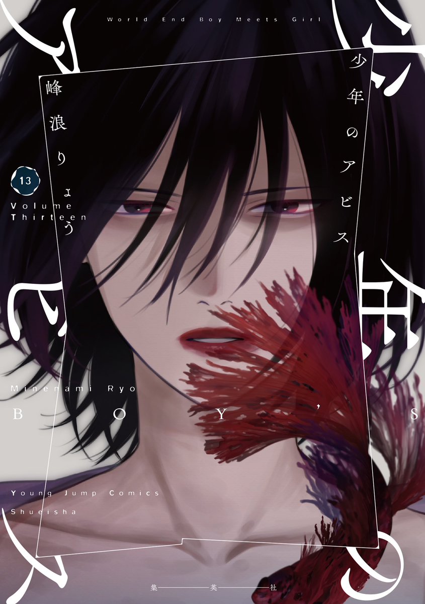 峰浪りょう 「少年のアビス」18巻(完結)発売中! on X 峰浪りょう 「少年のアビス」18巻(完結)発売中! on X