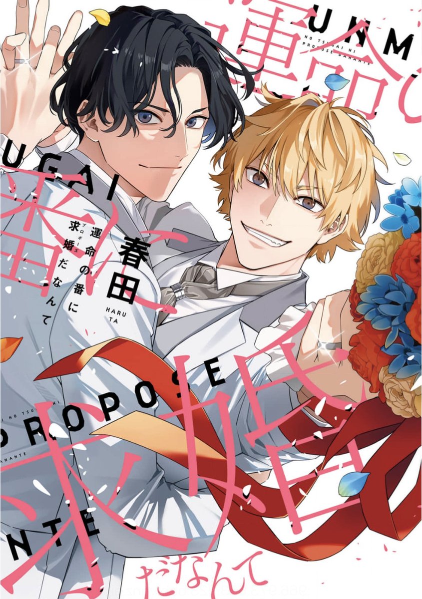 ✨\𝟔.𝟐𝟗(木)まで/✨ #春田 先生 (@haruta_info) 『運命の番に求婚(プロポーズ)だなんて』配信記念🎊 各電子書店様にて開催中の【オメガバース特集】に 画像の作品が参加中!🥳🙌✨ この機会にぜひ💐💕 #左京亜也 #奥田枠 #山本アタル #立野真琴 #影木栄貴 #蔵王大志