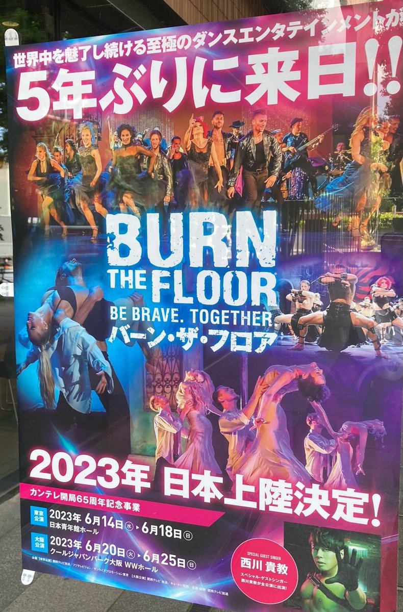 『バーン・ザ・フロア』観てきました。やっぱりものすごく踊れる人を見るのは楽しい！さすが世界レベルの皆様、キレッキレです。客席でのパフォーマンスも多くかなり盛り上がっていました。そして西川貴教さん…HIGH PRESSUREもHOT LIMITも歌ってくれるってサービスしすぎ笑！あとQueen多め