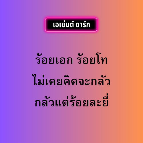 #คำคม #เเคปชั่นเด็ด #วลีเด็ด #คำคมเด็ด #คติ #สติ #คำคมเด็ด #เอเย่นต์ #ทะลึ่ง