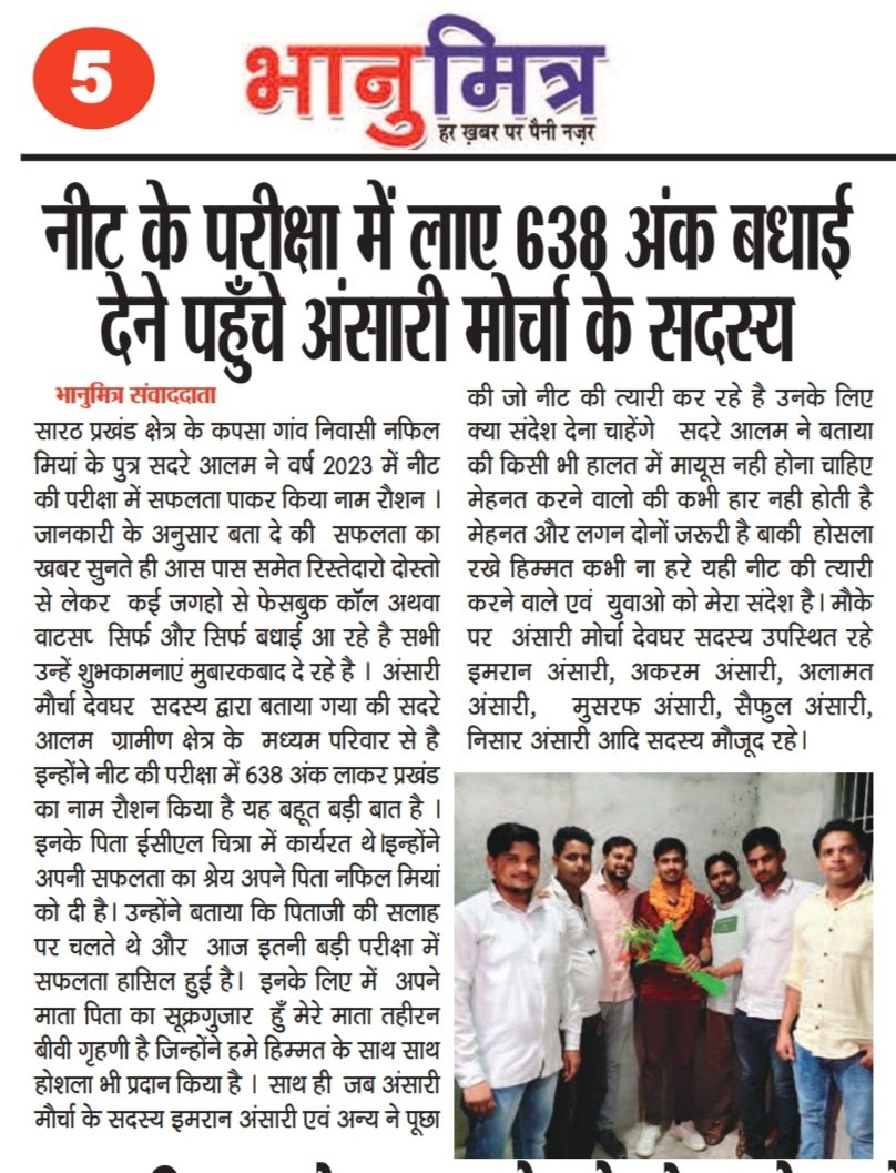 AkramAnsariCSC's tweet image. नीट परीक्षा में 638 अंक लाने वाले Sadre Alam भाई के घर बधाई देने पहुंचे #अंसारीमोर्चा के सदस्य.... ❤️❤️